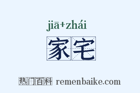 家宅是什么意思的图片